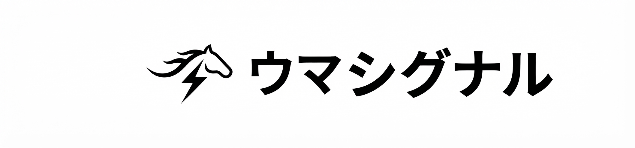 ウマシグナル